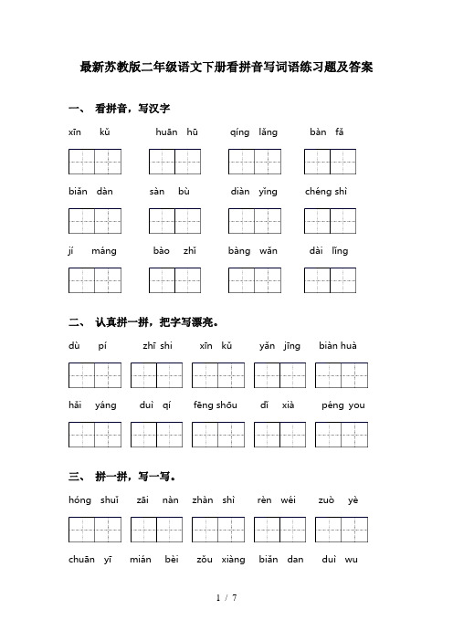 最新苏教版二年级语文下册看拼音写词语练习题及答案