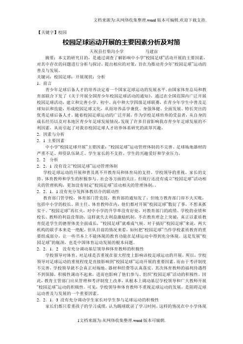 【校园】校园足球论文正稿