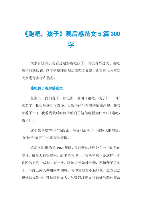 《跑吧,孩子》观后感范文5篇300字