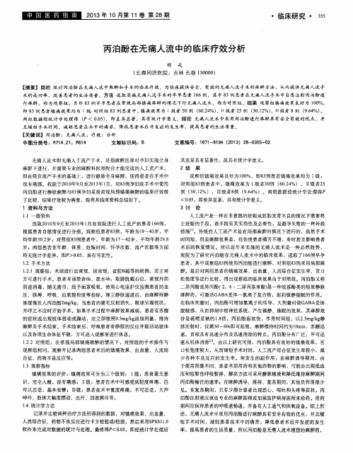 丙泊酚在无痛人流中的临床疗效分析
