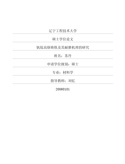 钒钛高铬铸铁及其耐磨机理的研究