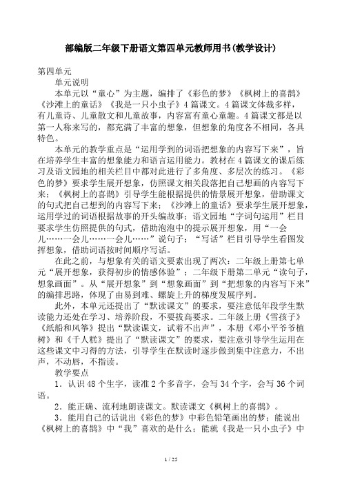 部编版二年级下册语文第四单元教师用书(教学设计)