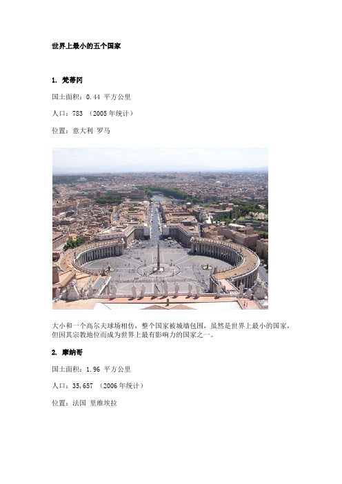 世界上最小的五个国家