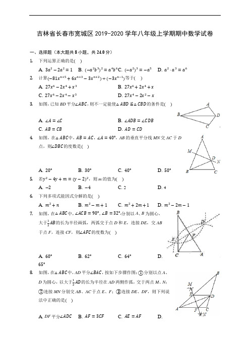 吉林省长春市宽城区2019-2020学年八年级上学期期中数学试卷 (有解析)