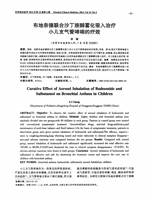 布地奈德联合沙丁胺醇雾化吸入治疗小儿支气管哮喘的疗效