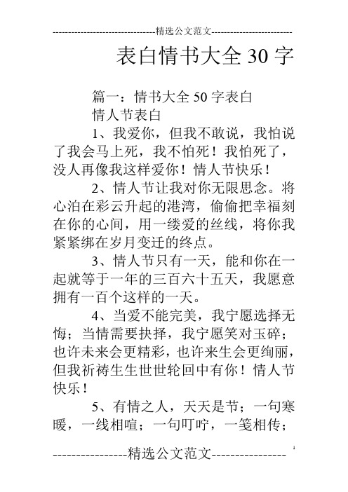 表白情书大全30字