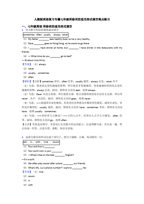 人教版英语复习专题七年级所给词的适当形式填空难点练习