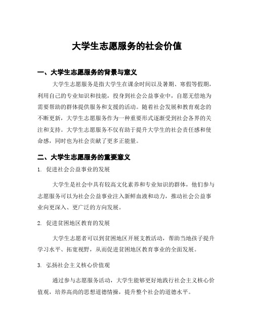 大学生志愿服务的社会价值