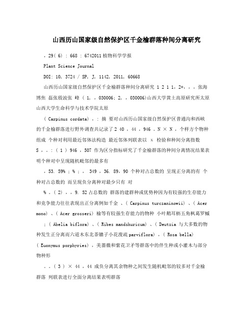 山西历山国家级自然保护区千金榆群落种间分离研究