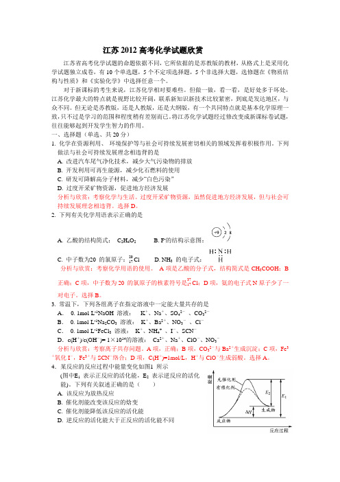 江苏2012高考化学试题欣赏