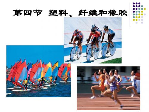 塑料、纤维和橡胶PPT课件3 人教课标版