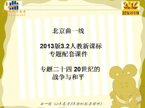 20世纪的战争与和平概要.