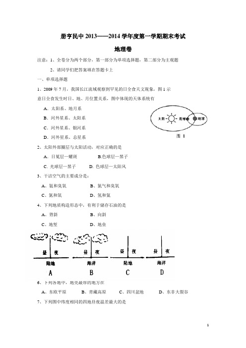 贵州省册亨县民族中学13-14学年高一上学期期末考试地理试题(附答案)