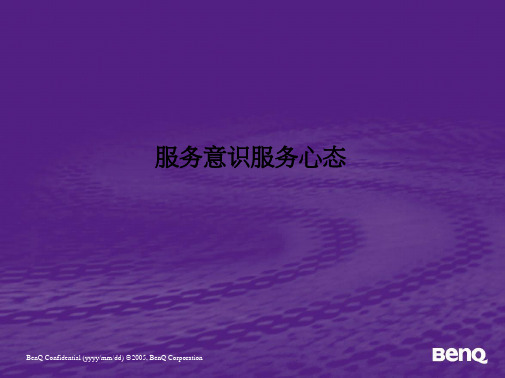 服务意识服务心态PPT课件
