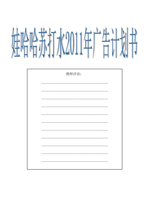 娃哈哈无汽苏打水广告计划书