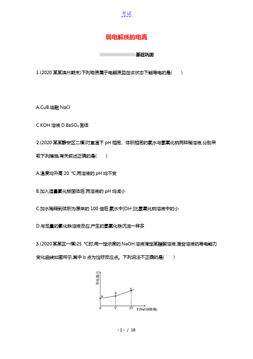2022届高考化学一轮复习课时练25弱电解质的电离含解析鲁科版202104231195