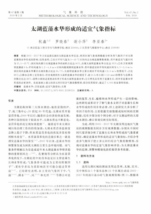 太湖蓝藻水华形成的适宜气象指标