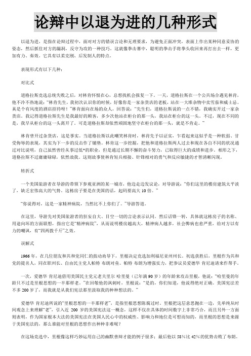 论辩中以退为进的几种形式