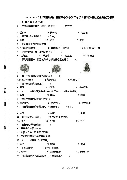 2018-2019年黔西南州兴仁县第四小学小学三年级上册科学模拟期末考试无答案