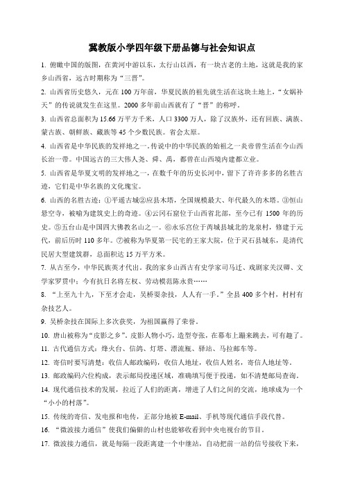 冀教版小学四年级下册品德与社会知识点