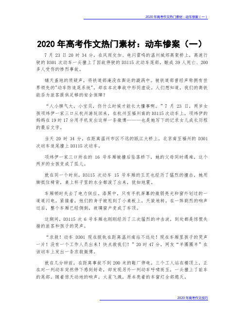 2020年高考作文热门素材：动车惨案(一)