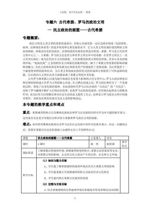 6.1民主政治的摇篮古代希腊集体备课教案