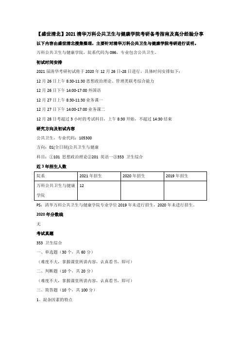 【盛世清北】2021清华万科公共卫生与健康学院考研备考指南及高分经验分享