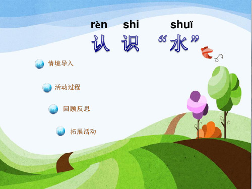 (精选)一年级科学上册第12课认识水PPT课件2青岛版六三制