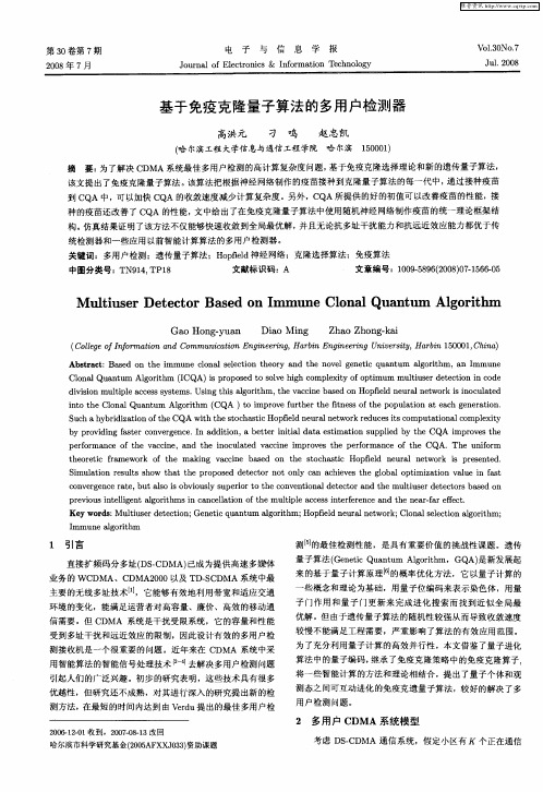 基于免疫克隆量子算法的多用户检测器