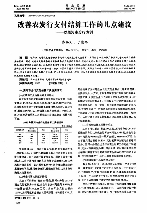 改善农发行支付结算工作的几点建议——以黑河市分行为例