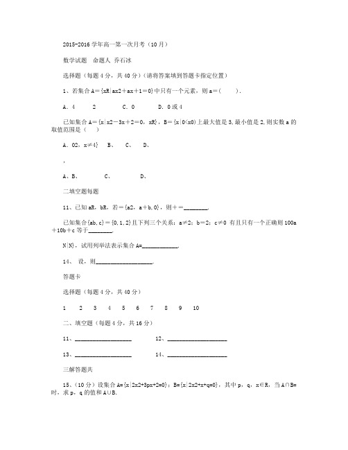河南省洛阳八中2015-2016学年高一上学期10月月考试卷 数学 Word版含答案
