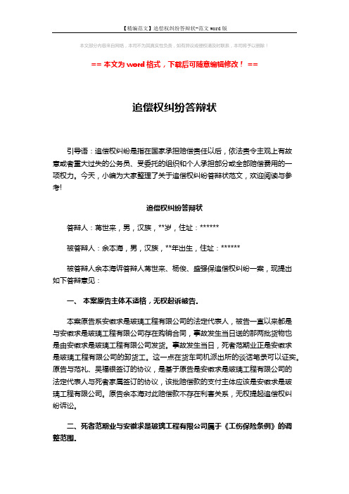 【精编范文】追偿权纠纷答辩状-范文word版 (2页)