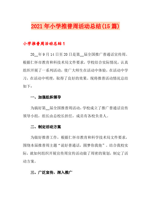 2021年小学推普周活动总结(15篇)