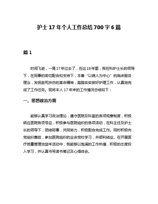 护士17年个人工作总结700字6篇