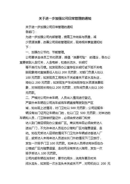 关于进一步加强公司日常管理的通知