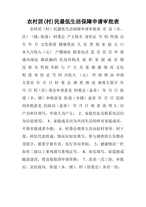 农村居(村)民最低生活保障申请审批表.doc