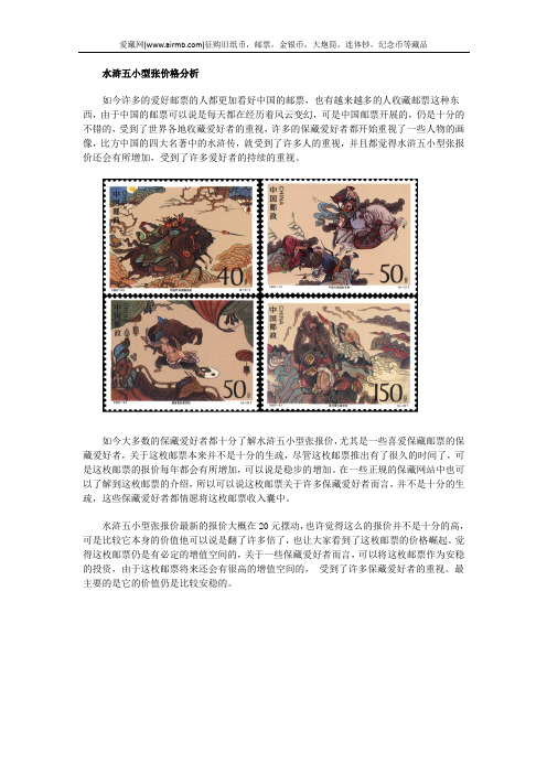 水浒五小型张价格分析