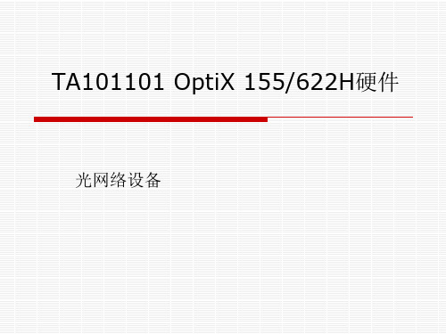 Optix155622硬件设备.pptx