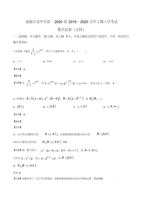 四川省成都市石室中学2019-2020学年高三上学期入学考数学(文)试题(解析版)