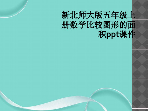 新北师大版五级上册数学比较图形的面积课件(1)