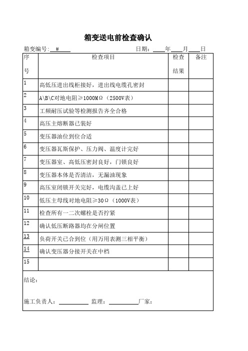 箱变送电前检查确认表