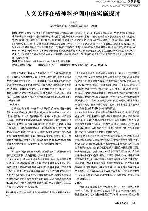 人文关怀在精神科护理中的实施探讨