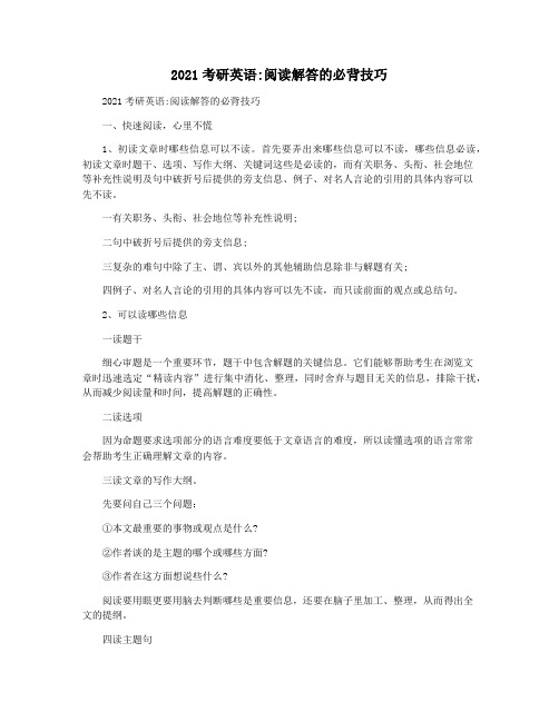 2021考研英语阅读解答的必背技巧