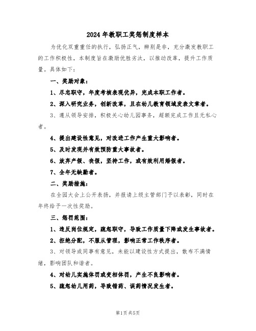 2024年教职工奖惩制度样本（三篇）