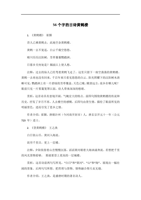 56个字的古诗黄鹤楼