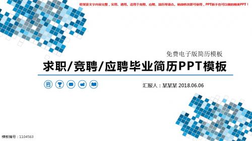 2018年-免费电子版简历模板【优质PPT】