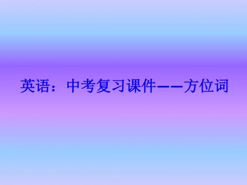 英语：中考复习课件——方位词(201908)