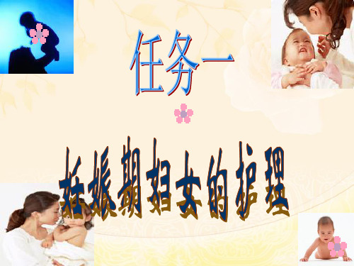 母婴护理学专业全套课件