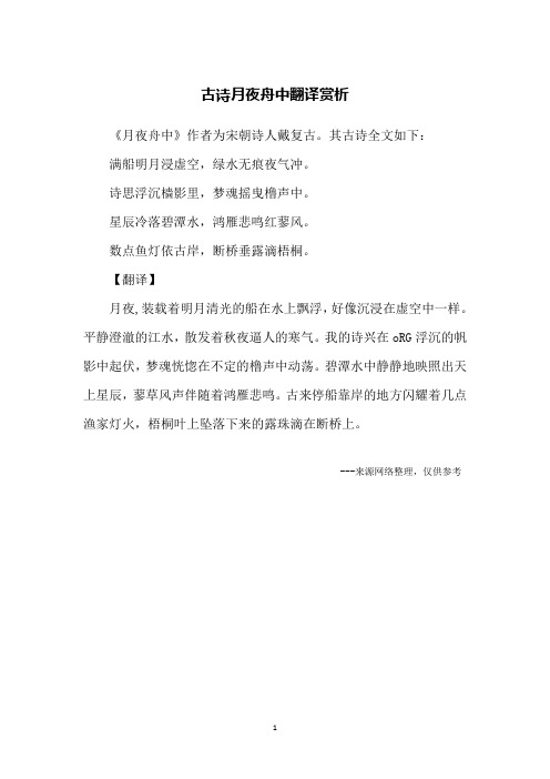 古诗月夜舟中翻译赏析
