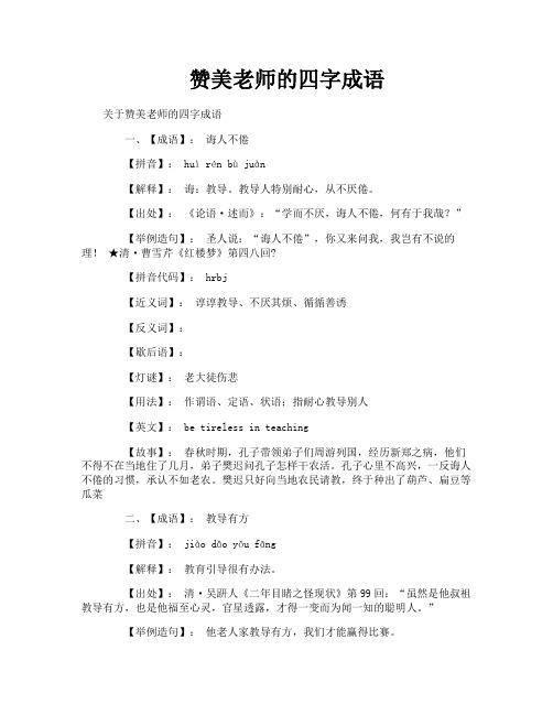 赞美老师的四字成语
